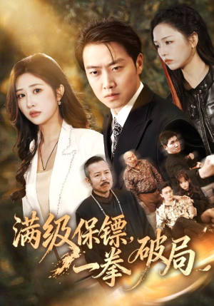 满级保镖一拳破局（60集）短剧大结局全集解锁