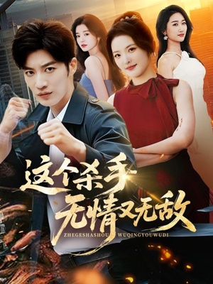 这个杀手无情又无敌（74集）免费的短剧资源大全