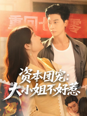 资本团宠大小姐不好惹（65集）短剧合集4K修复版
