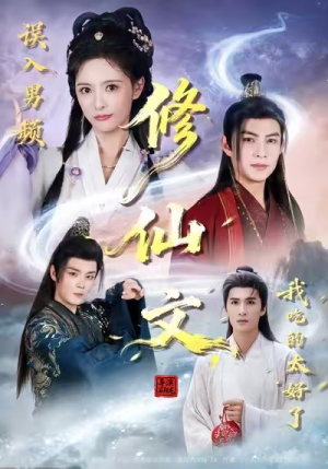 误入男频修仙文，我吃的太好了（75集）短剧全系列永久免费