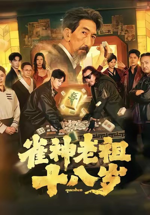 雀神老祖十八岁（72集）短剧在哪个平台