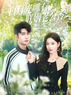白月光哪有联姻老公香（120集）好看的小短剧推荐