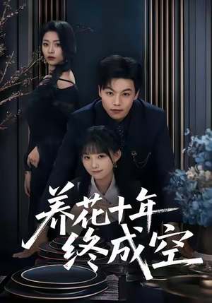 养花十年终成空（68集）真的爱了这部短剧太好看