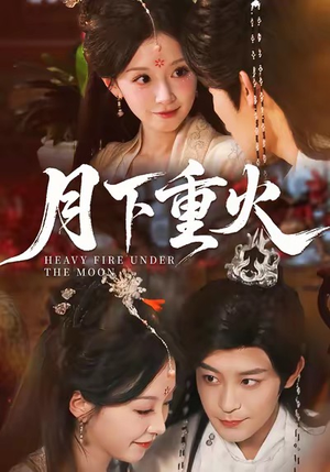 月下重火（67集）红果免费短剧app免费看全集