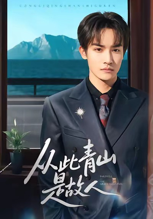 从此青山是故人（76集）好看到停不下来的短剧