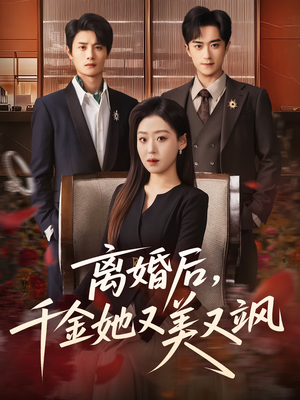 离婚后，千金她又美又飒（76集）推荐短剧一口气一定要看完