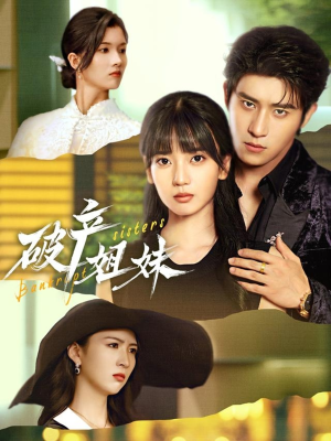 破产姐妹（70集）精彩短剧等你来看