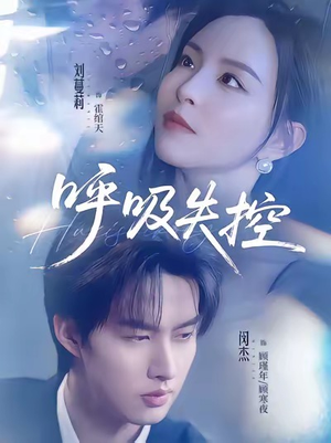 呼吸失控（61集）红果免费短剧看全集