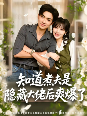 知道煮夫是隐藏大佬后爽爆了（81集）短剧全集完整版