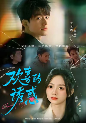 欢喜的诱惑（62集）全集短剧大结局抢先看