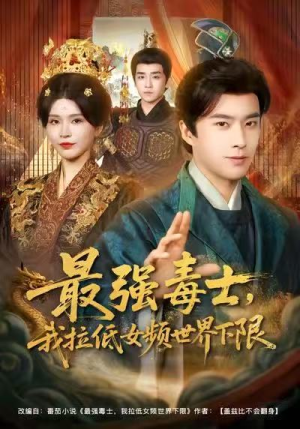 最强毒士，我拉低女频世界下限（80集）最新短剧抢先看全集