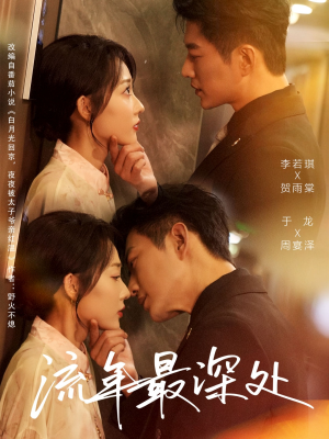 流年最深处（65集）熬夜也要追的短剧