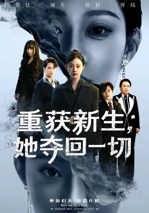 重获新生她夺回一切（60集）精彩短剧免费看