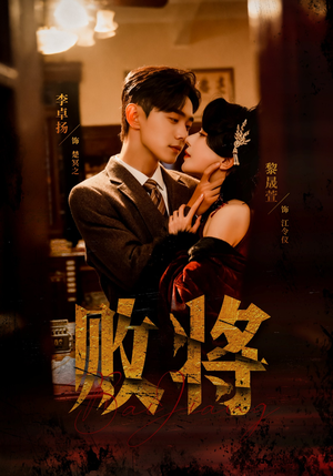 败将（59集）一口气看到最新短剧大结局