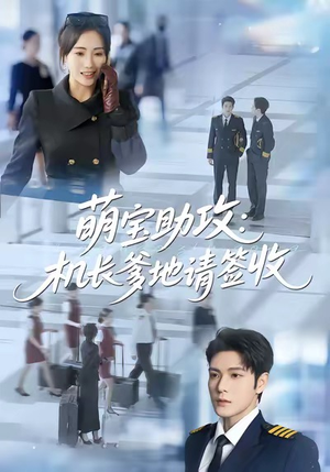 萌宝助攻机长爹地请签收（80集）悟空游览器免费看短剧