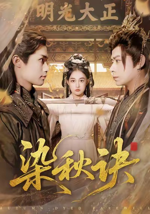 染秋诀（78集）一口气追完的短剧列表