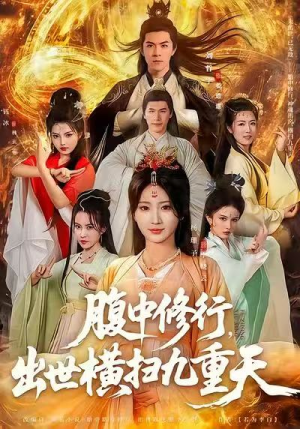 腹中修行，出世横扫九重天（80集）全网短剧抢先看