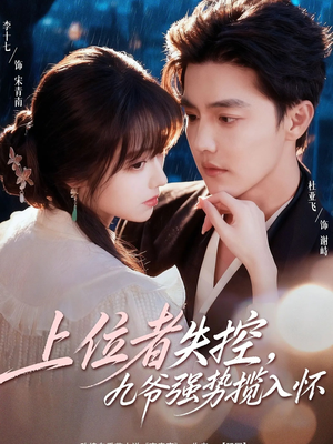 上位者失控，九爷强势揽入怀（69集）一起追生活短剧