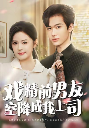 戏精前男友空降成我上司（84集）好看的小短剧推荐