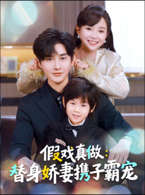 替身萌娃竟是豪门真嫡子（70集）在线免费观看热门短剧大结局