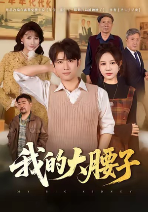 我的大腰子（59集）短剧大结局全集特惠