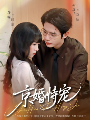 京婚恃宠（79集）全集免费观看的短剧资源整合