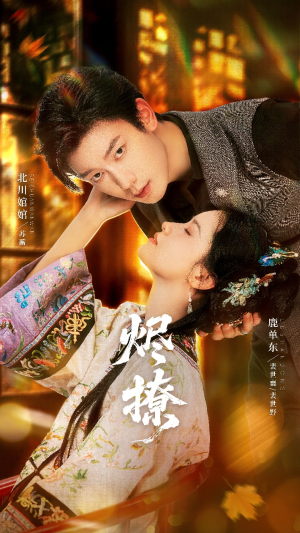 烬撩（65集）每晚准时更新分享