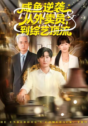 咸鱼逆袭，从外卖员到综艺顶流（90集）短剧来袭好看又上头的剧