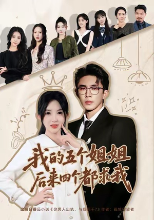 我的五个姐姐，后来四个都求我（80集）推荐短剧一口气一定要看完