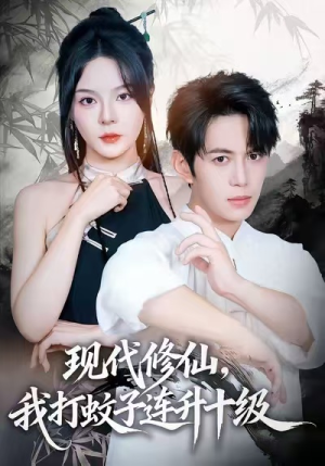 现代修仙，我打蚊子连升十级（60集）短剧免费看全集
