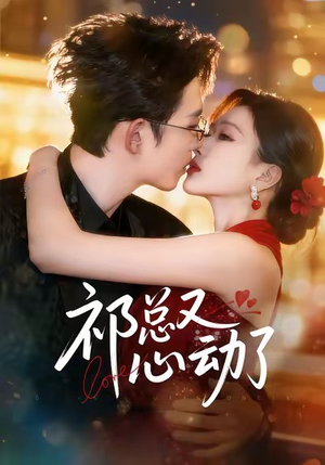 祁总又心动了（60集）火爆短剧来袭抢先看