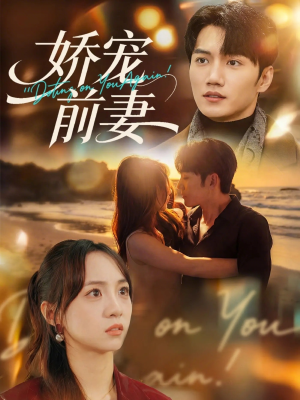 娇宠前妻（72集）百度网盘在线看短剧