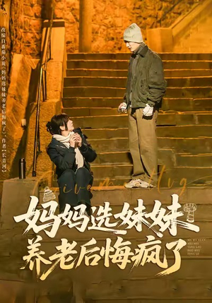 妈妈选妹妹养老后悔疯了（80集）又一部超火短剧抢先看