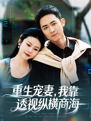 重生宠妻，我靠透视纵横商海（76集）无需充值短剧尽情看