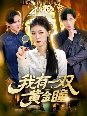我有一双黄金瞳（110集）精彩短剧追不停