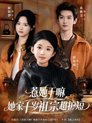 惹她干嘛，她家十岁祖宗超护短（80集）一部短剧追的停不下来