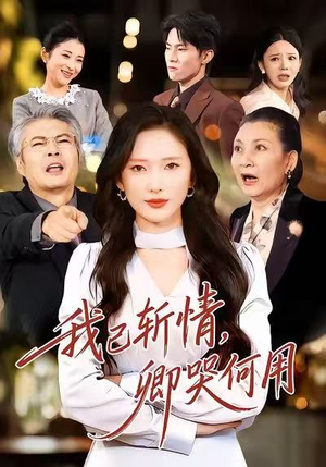 我已斩情，卿哭何用（70集）短剧全集免费在线看