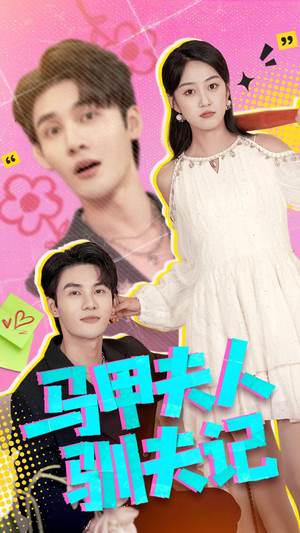 马甲夫人驯夫记（100集）最新火爆短剧抢先看