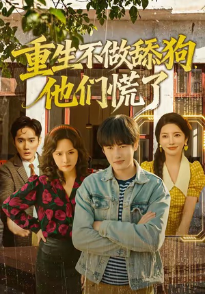 重生不做舔狗，他们慌了（80集）好看又上头的短剧来了