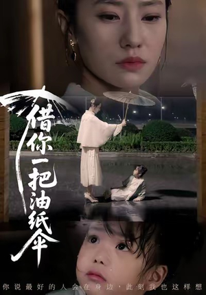 借你一把油纸伞＆青青我心（61集）免费观看到短剧大结局