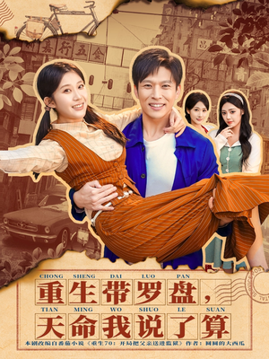 重生带罗盘，天命我说了算（80集）古装热门短剧推荐