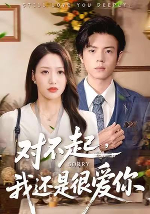 对不起，我还是很爱你（120集）推荐热门短剧全集
