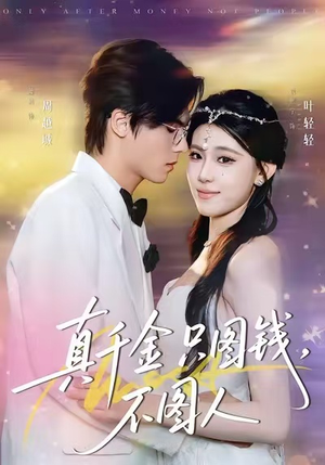 真千金只图钱，不图人（80集）追风的女孩短剧