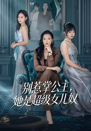 别惹掌公主，她是超级女儿奴（60集）短剧追到爽热门短剧抢先看