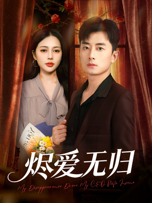 烬爱无归（57集）热门短剧推荐点击链接看全集