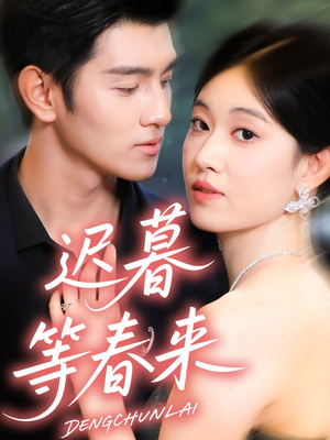 迟暮等春来（63集）精彩热播短剧抢先看