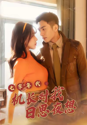 七零年代机长对我日思夜想（50集）热播短剧抢先看大结局