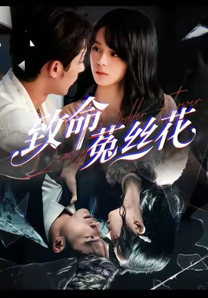 致命菟丝花（66集）精彩又上头的短剧来了