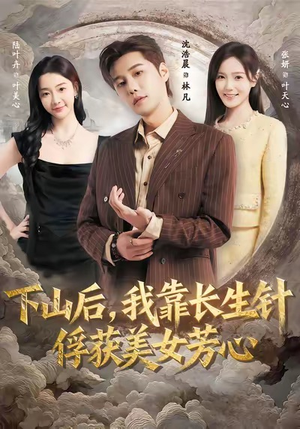 下山后，我靠长生针俘获美女芳心（75集）短剧全集大结局