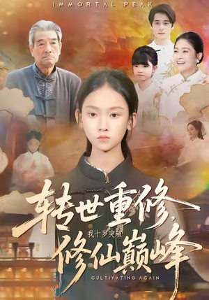 转世重修，我十岁突破修仙巅峰（74集）热门短剧全集观看